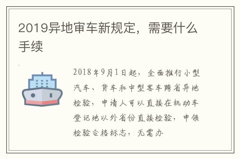 2019异地审车新规定，需要什么手续
