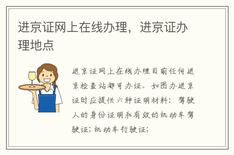 进京证网上在线办理，进京证办理地点