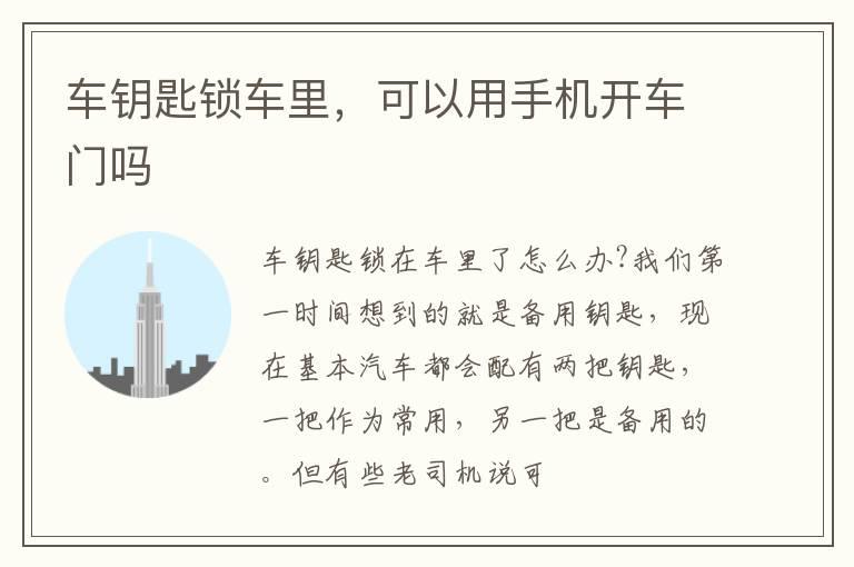 车钥匙锁车里，可以用手机开车门吗