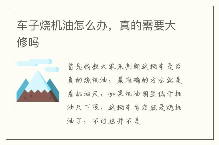车子烧机油怎么办，真的需要大修吗