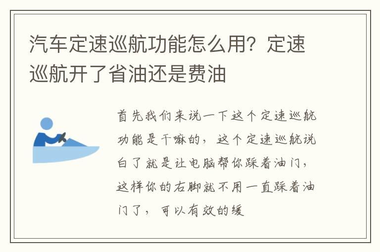 汽车定速巡航功能怎么用？定速巡航开了省油还是费油