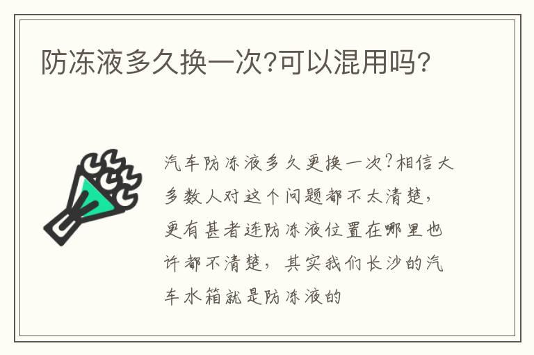 防冻液多久换一次?可以混用吗?