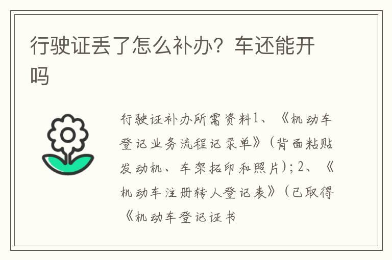 行驶证丢了怎么补办？车还能开吗
