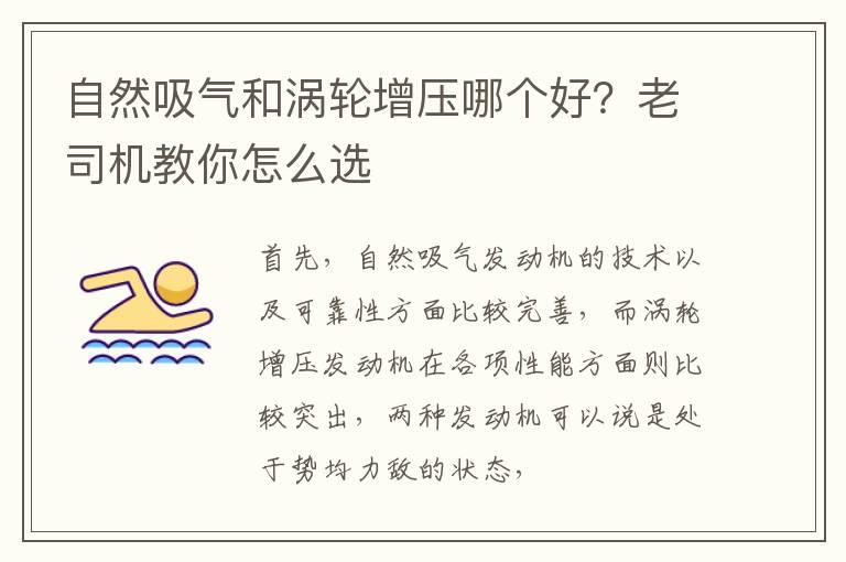 自然吸气和涡轮增压哪个好？老司机教你怎么选