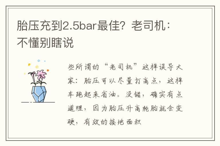 胎压充到2.5bar最佳？老司机：不懂别瞎说