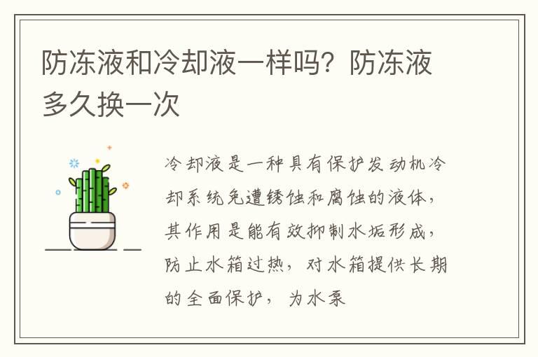 防冻液和冷却液一样吗？防冻液多久换一次