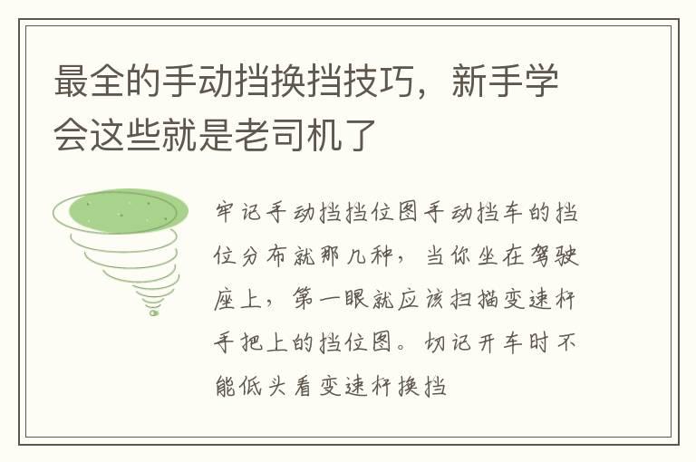 最全的手动挡换挡技巧，新手学会这些就是老司机了