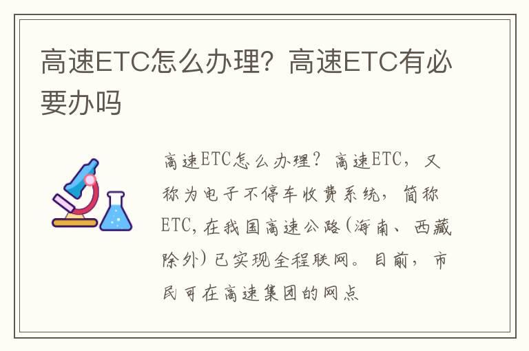 高速ETC怎么办理？高速ETC有必要办吗