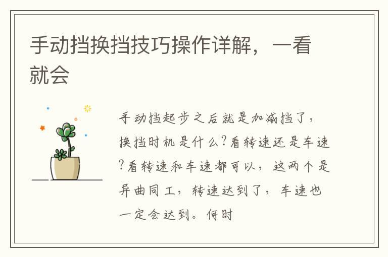 手动挡换挡技巧操作详解，一看就会