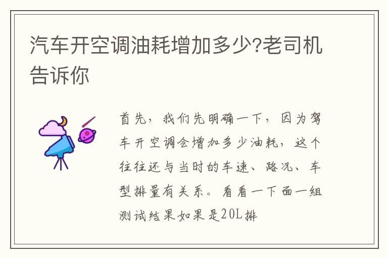 汽车开空调油耗增加多少?老司机告诉你