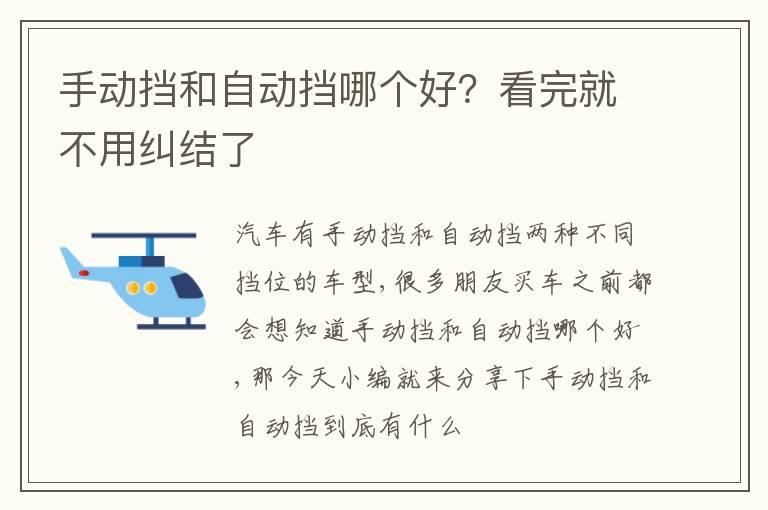 手动挡和自动挡哪个好？看完就不用纠结了
