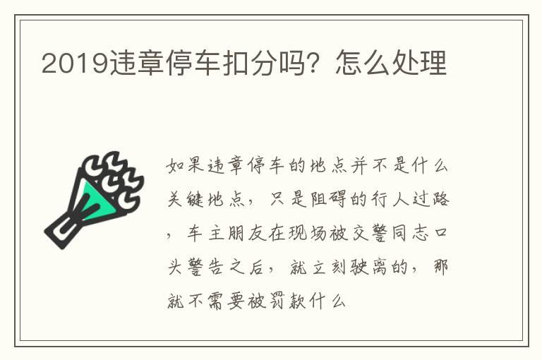 2019违章停车扣分吗？怎么处理