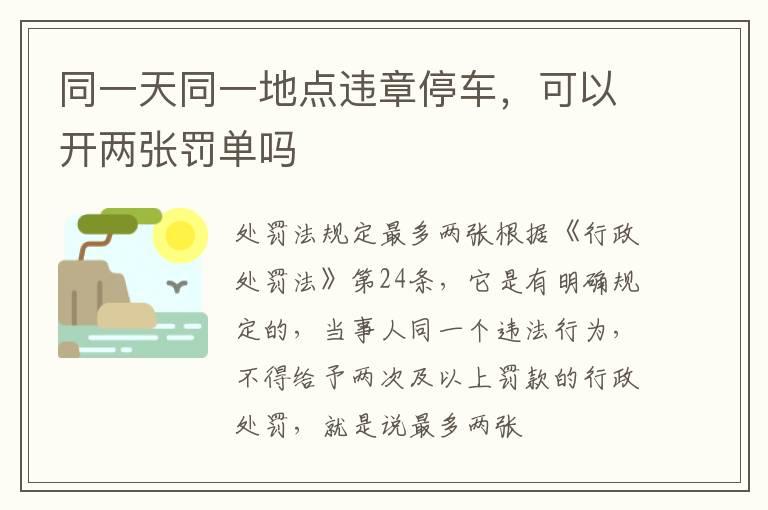同一天同一地点违章停车，可以开两张罚单吗