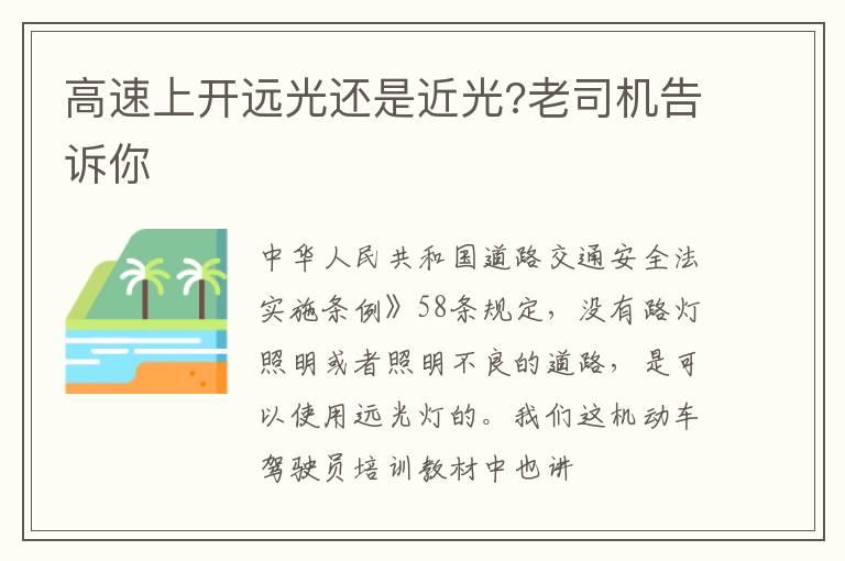 高速上开远光还是近光?老司机告诉你