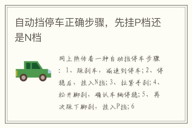 自动挡停车正确步骤，先挂P档还是N档