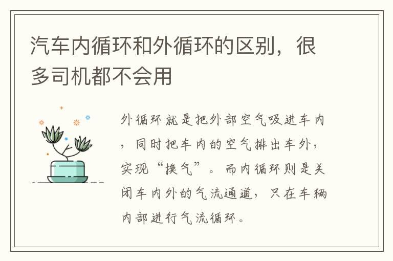 汽车内循环和外循环的区别，很多司机都不会用