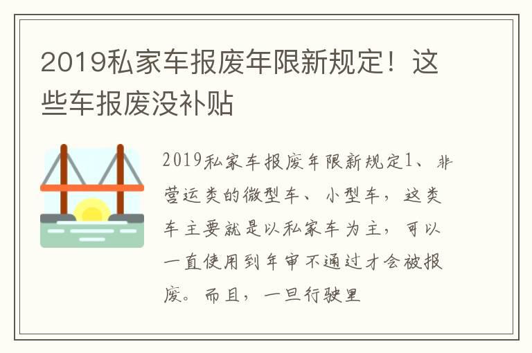 2019私家车报废年限新规定！这些车报废没补贴