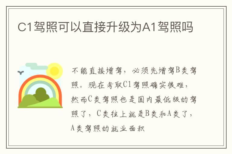 C1驾照可以直接升级为A1驾照吗