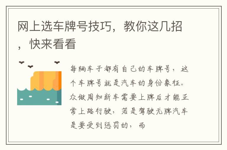 网上选车牌号技巧，教你这几招，快来看看