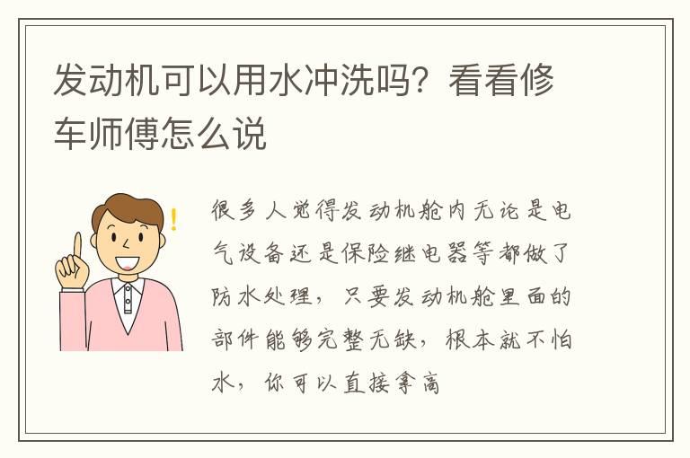 发动机可以用水冲洗吗？看看修车师傅怎么说