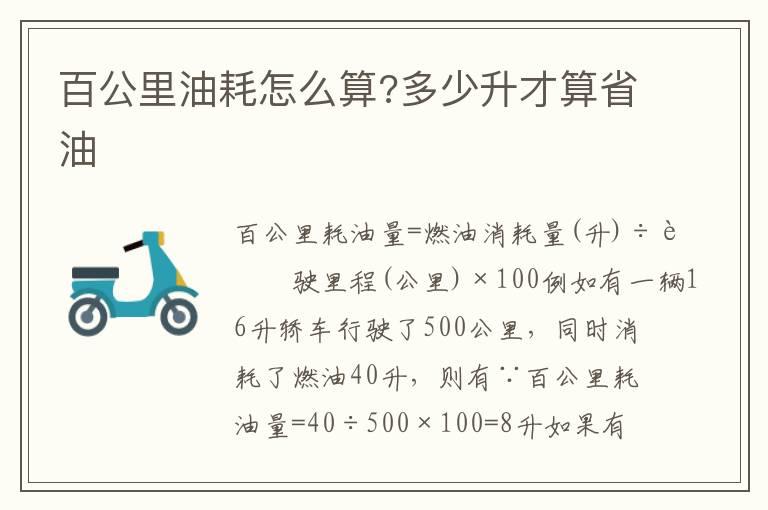 百公里油耗怎么算?多少升才算省油
