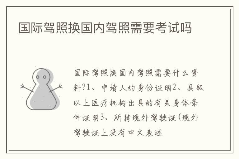 国际驾照换国内驾照需要考试吗