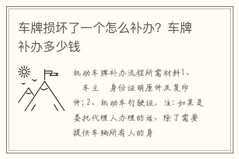 车牌损坏了一个怎么补办？车牌补办多少钱