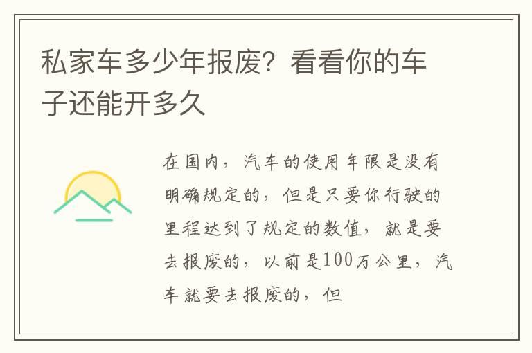 私家车多少年报废？看看你的车子还能开多久