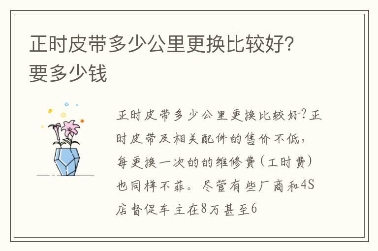 正时皮带多少公里更换比较好？要多少钱