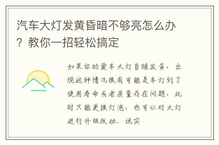 汽车大灯发黄昏暗不够亮怎么办？教你一招轻松搞定