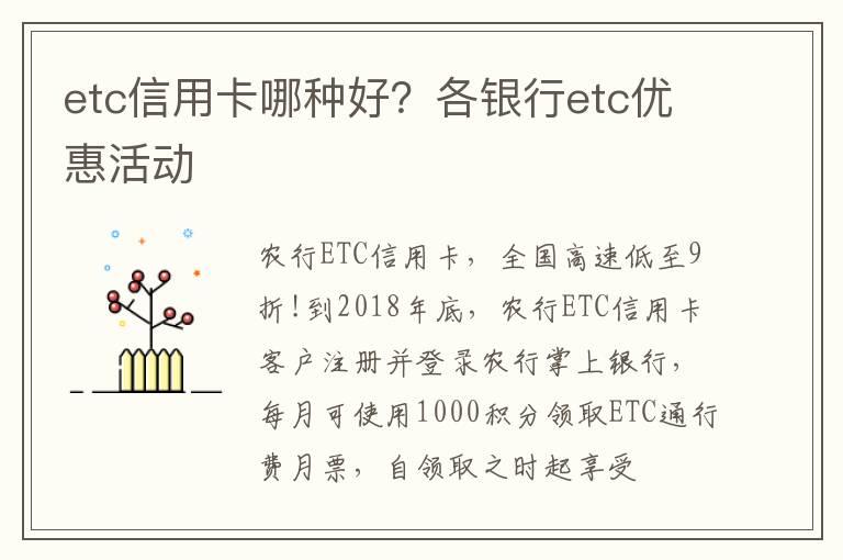 etc信用卡哪种好？各银行etc优惠活动