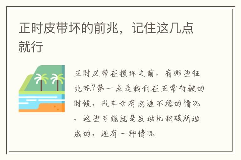 正时皮带坏的前兆，记住这几点就行
