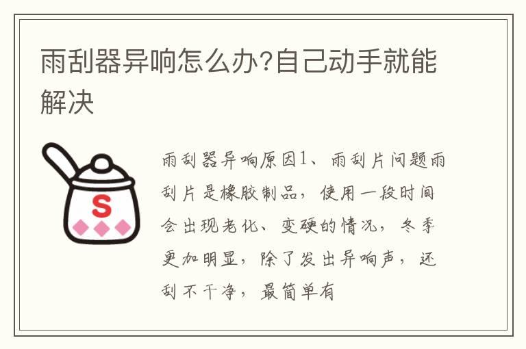 雨刮器异响怎么办?自己动手就能解决