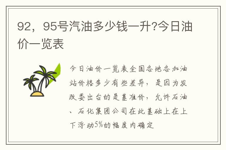 92，95号汽油多少钱一升?今日油价一览表