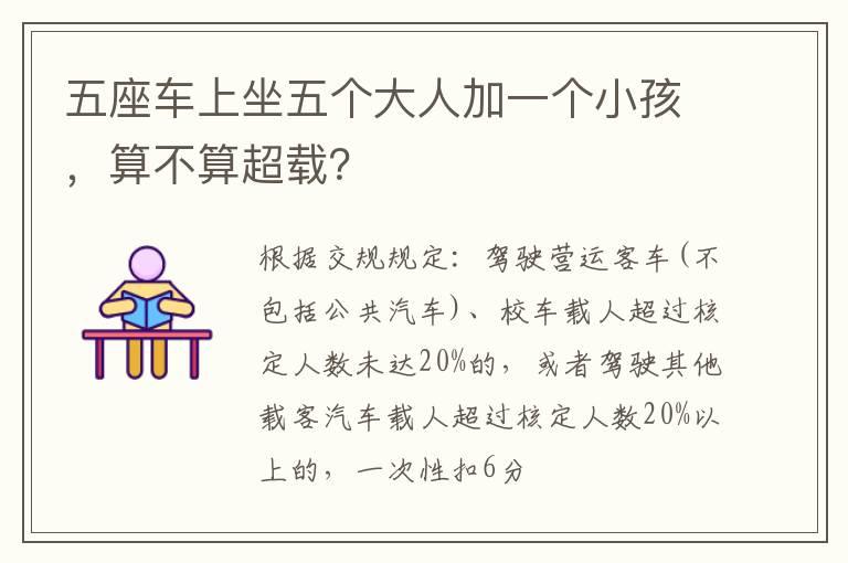 五座车上坐五个大人加一个小孩，算不算超载？