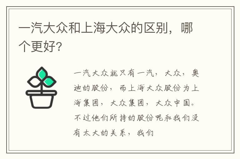 一汽大众和上海大众的区别，哪个更好?