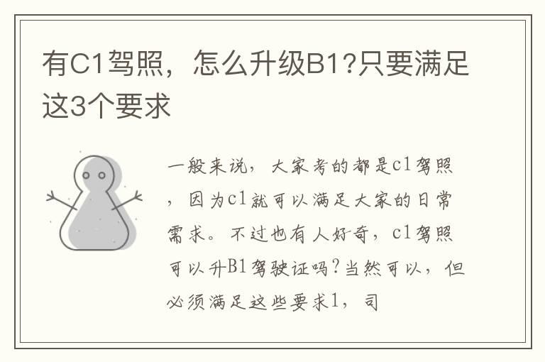 有C1驾照，怎么升级B1?只要满足这3个要求