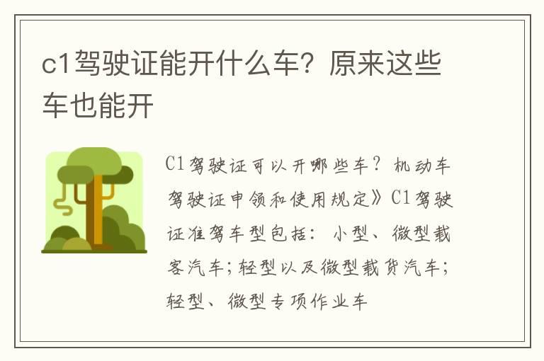 c1驾驶证能开什么车？原来这些车也能开