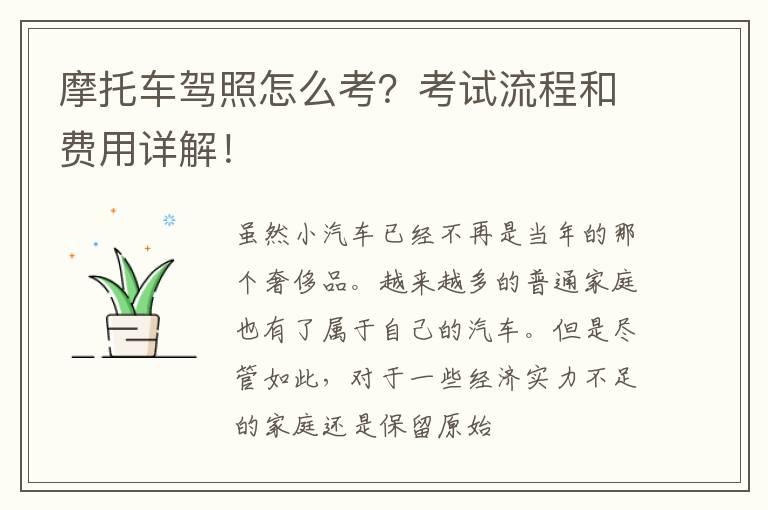 摩托车驾照怎么考？考试流程和费用详解！