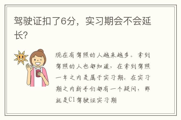 驾驶证扣了6分，实习期会不会延长？