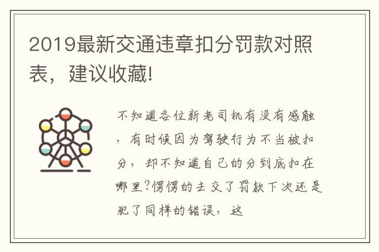 2019最新交通违章扣分罚款对照表，建议收藏!