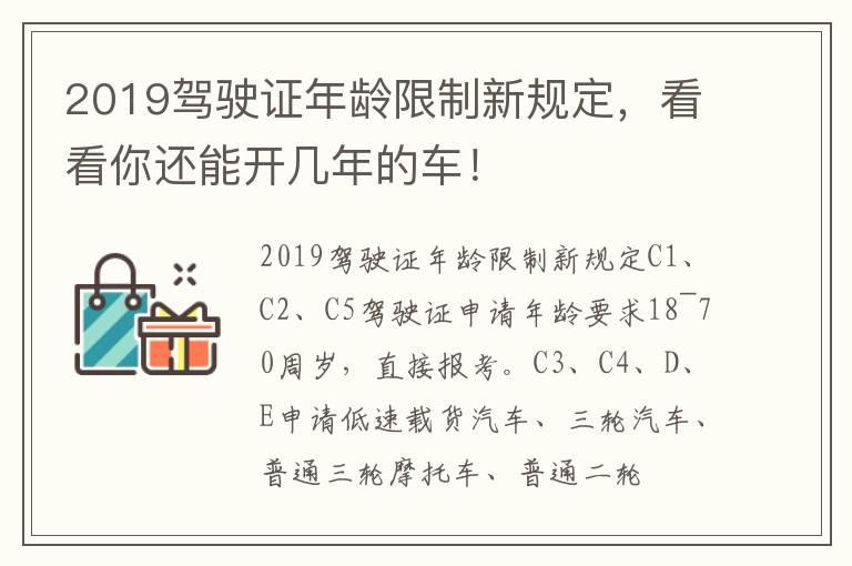 2019驾驶证年龄限制新规定，看看你还能开几年的车！
