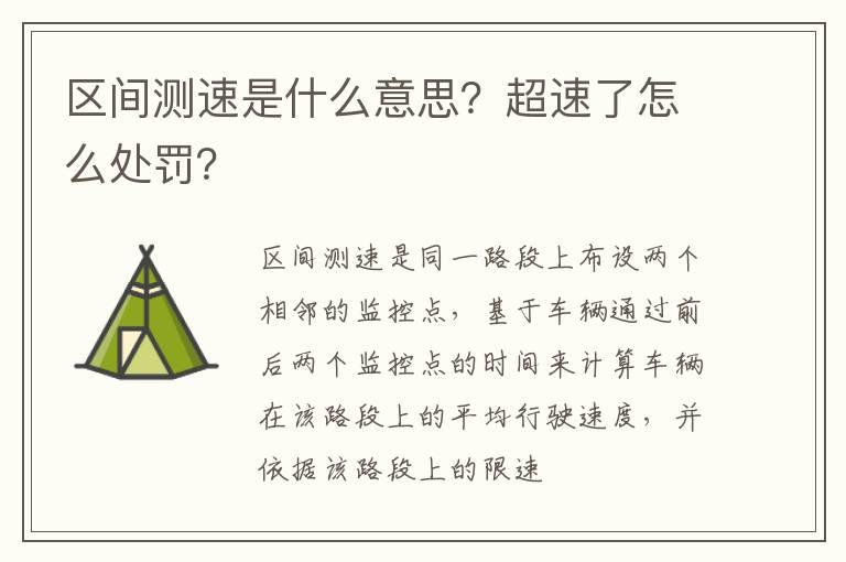 区间测速是什么意思？超速了怎么处罚？