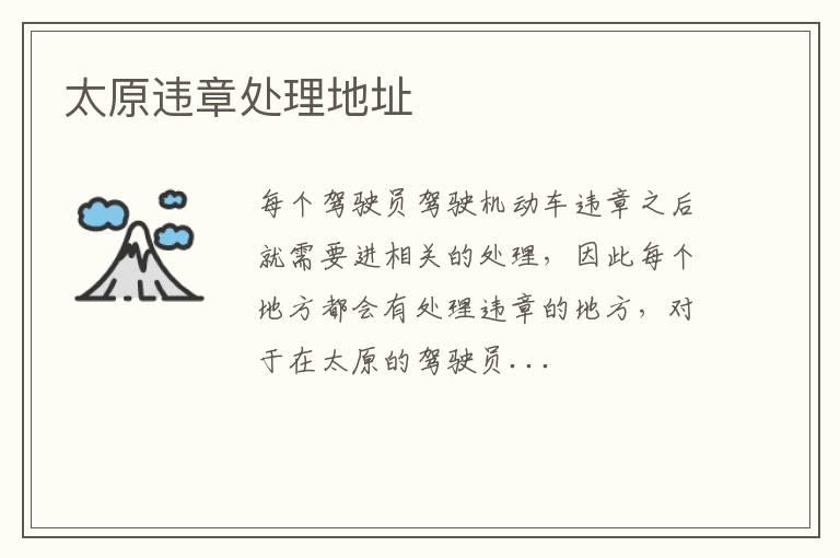 太原违章处理地址