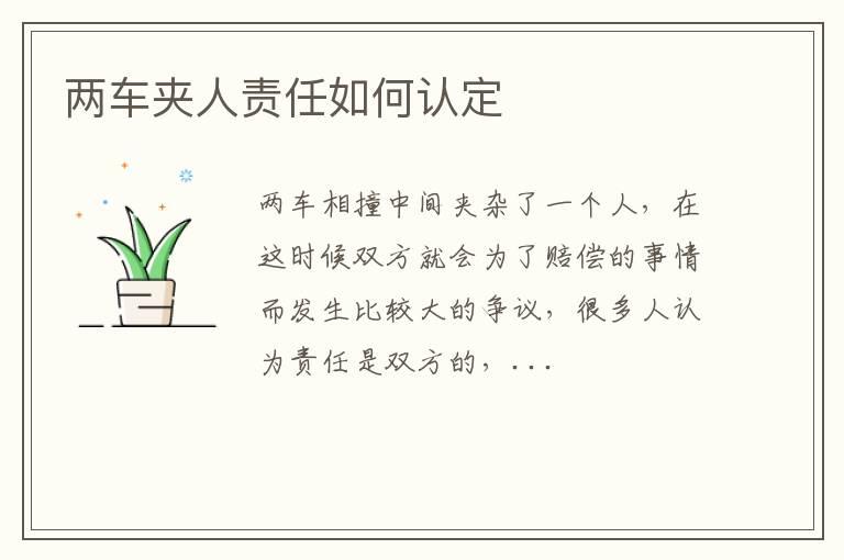 两车夹人责任如何认定