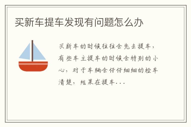 买新车提车发现有问题怎么办
