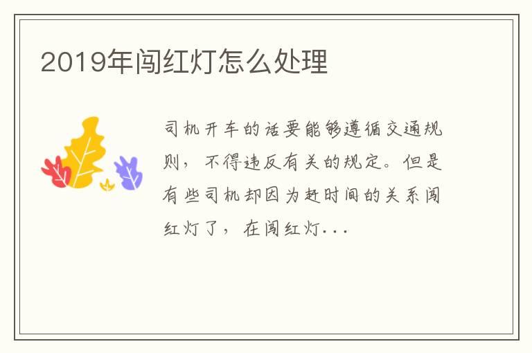 2019年闯红灯怎么处理