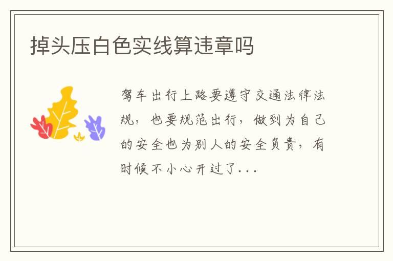 掉头压白色实线算违章吗