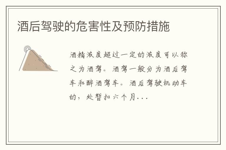 酒后驾驶的危害性及预防措施
