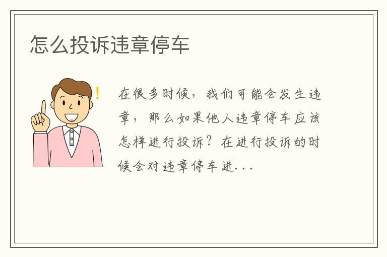 怎么投诉违章停车